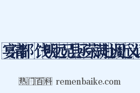宴清都·饯明远兄县丞荣满赴调近义词是什么意思的图片